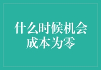 何时机会成本可归零：从经济学角度洞察资源利用效率