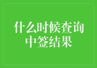 何时才能破解中签查询的神秘面纱？