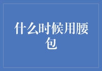 腰包：时尚与功能的完美结合