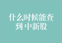 到底什么时候才能查到中新股？我的内心早已被煎熬得千疮百孔