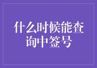 怎样快速找到你的中签号码？