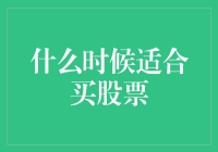 何时适宜购买股票：明智的投资决策