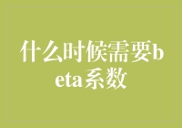 别傻了，啥时候才要关心你的beta系数？