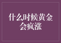 黄金要疯涨？别逗了！