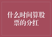 股市分红何时到？新手必看指南！