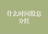 股票投资小技巧：什么时间才是股息分红的最佳时机