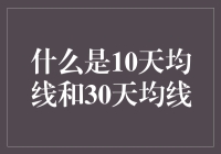 什么是10天均线和30天均线？详解股市技术分析中的均线策略