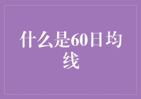 60日均线：股市里的老中医，看看它怎么给股票把脉