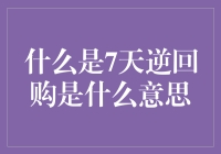 这个7天逆回购是什么鬼？带你走进理财新世界