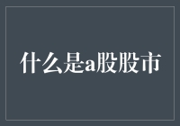 中国A股股市：知识普及与投资指南