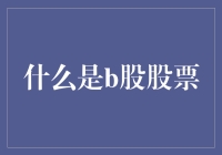 B股股票：股海里的进口车，你买它等于买了个洋气？