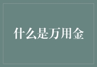 什么才是真正的万用金？其实你我都可能拥有，不信你看！