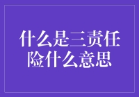 三责任险：生活中不可或缺的风险屏障