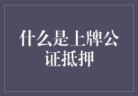 上牌公证抵押：保障你的交易安全吗？