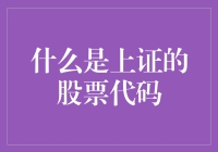 上证指数：一个股票代码比股票还火的玩意儿