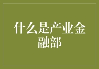 探索产业金融部：构筑企业与资本的桥梁