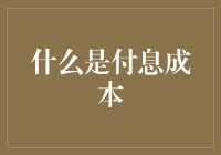 嘿，你知道什么叫做‘付息成本’吗？别逗了，难道不是所有的钱都生利息吗？