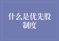 优先股制度：你在股东里也可以当个小皇帝