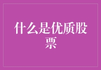 优质股票：价值投资与成长潜力并存的优选