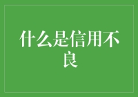 信用不良：风险漂浮在金融海洋中的隐形冰山