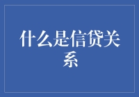 信贷关系：银行借钱给你的背后真相