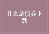 债券市场：理解债券下跌的关键因素与应对策略