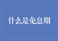 信用卡免息期的秘密：省钱攻略大揭秘！