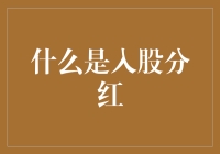 股份有限公司的新手指南：入股分红是如何炼成的