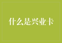 兴业卡：你的口袋里的神秘钱包，到底藏了什么秘密？