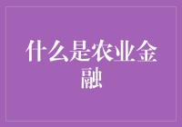 探索农业金融：现代农业发展的重要推手