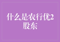 什么是农行优2？股东们，醒醒，这可不是梦游仙境！