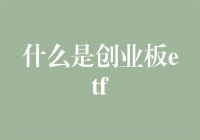 创业板ETF：带你走进创业者的快乐与烦恼