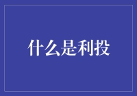 什么是利投：一种全新的财富管理理念与投资模式解析