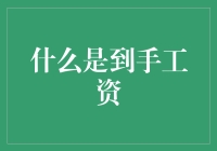 到手工资：你梦想中的数字到手那一刻的惶恐感