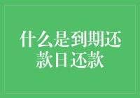 到期还款日还款：正确理解与合理规划