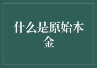 什么是原始本金：构建财务安全的基石