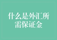 外汇交易中的保证金：理解其本质与计算方法