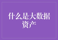 大数据资产管理：数字时代的财富引擎