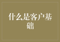 你家的客户基础有多厚？——解析客户基础的深度与广度