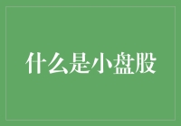 什么是小盘股？——定义、特点与投资策略