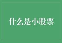 小股票：市场中的隐形冠军如何定义与挖掘