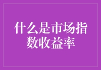 市场指数收益率：股票市场的糖果盒理论