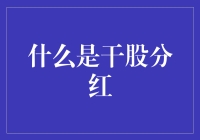 干股：如何让你的朋友圈里形成一个分红新政