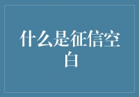 征信空白：揭开金融信用评价中的隐形地带