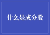 成分股与指数基金：构建投资策略的新视角