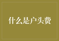 什么是户头费？我真的需要支付这笔费用吗？