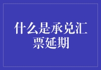 承兑汇票延期大揭秘：从黑科技到神功秘籍