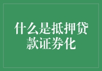 房屋贷款的变身：抵押贷款证券化原理与影响