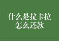 什么才是真正的拉卡拉：揭秘还款方式的玄机！