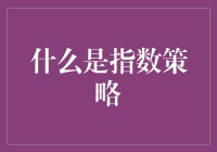 别被骗了！揭秘指数策略的真面目